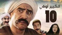 Episode 10 - El kabeer Awy P1 _ الحلقة العاشرة - مسلسل الكبير اوى الجزء الاول