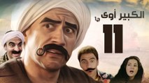 Episode 11 - El kabeer Awy P1 _ الحلقة الحادية عشر - مسلسل الكبير اوى الجزء الاول