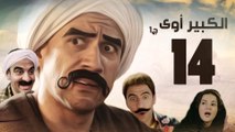 Episode 14 - El kabeer Awy P1 _ الحلقة الرابعة عشر - مسلسل الكبير اوى الجزء الاول