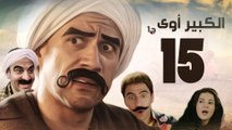 Episode 15 - El kabeer Awy P1 _ الحلقة الخامسة عشر - مسلسل الكبير اوى الجزء الاول
