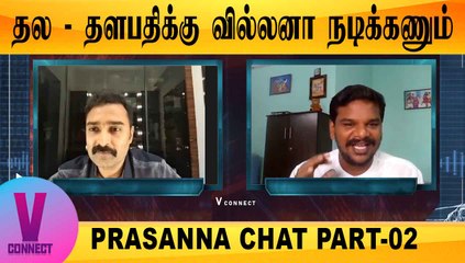 V-CONNECT | ACTOR PRASANNA CHAT PART-02 | தல - தளபதிக்கு வில்லனா நடிக்கணும் | FILMIBEAT TAMIL