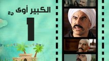 Episode 01- El kabeer Awy P2 _ الحلقة الاولى - مسلسل الكبير اوى الجزء الثانى