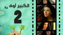 Episode 02- El kabeer Awy P2 _ الحلقة الثانية - مسلسل الكبير اوى الجزء الثانى