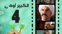 Episode 04 - El kabeer Awy P2 _ الحلقة الرابعة - مسلسل الكبير اوى الجزء الثانى