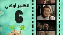 Episode 06 - El kabeer Awy P2 _ الحلقة السادسة - مسلسل الكبير اوى الجزء الثانى