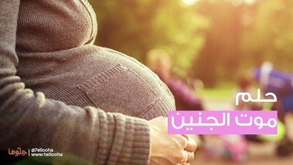 تفسير حلم موت الجنين