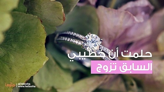 حلمت أن خطيبي السابق تزوج