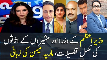 Maria Memon tells the asset's detail of Ministers and Advisers