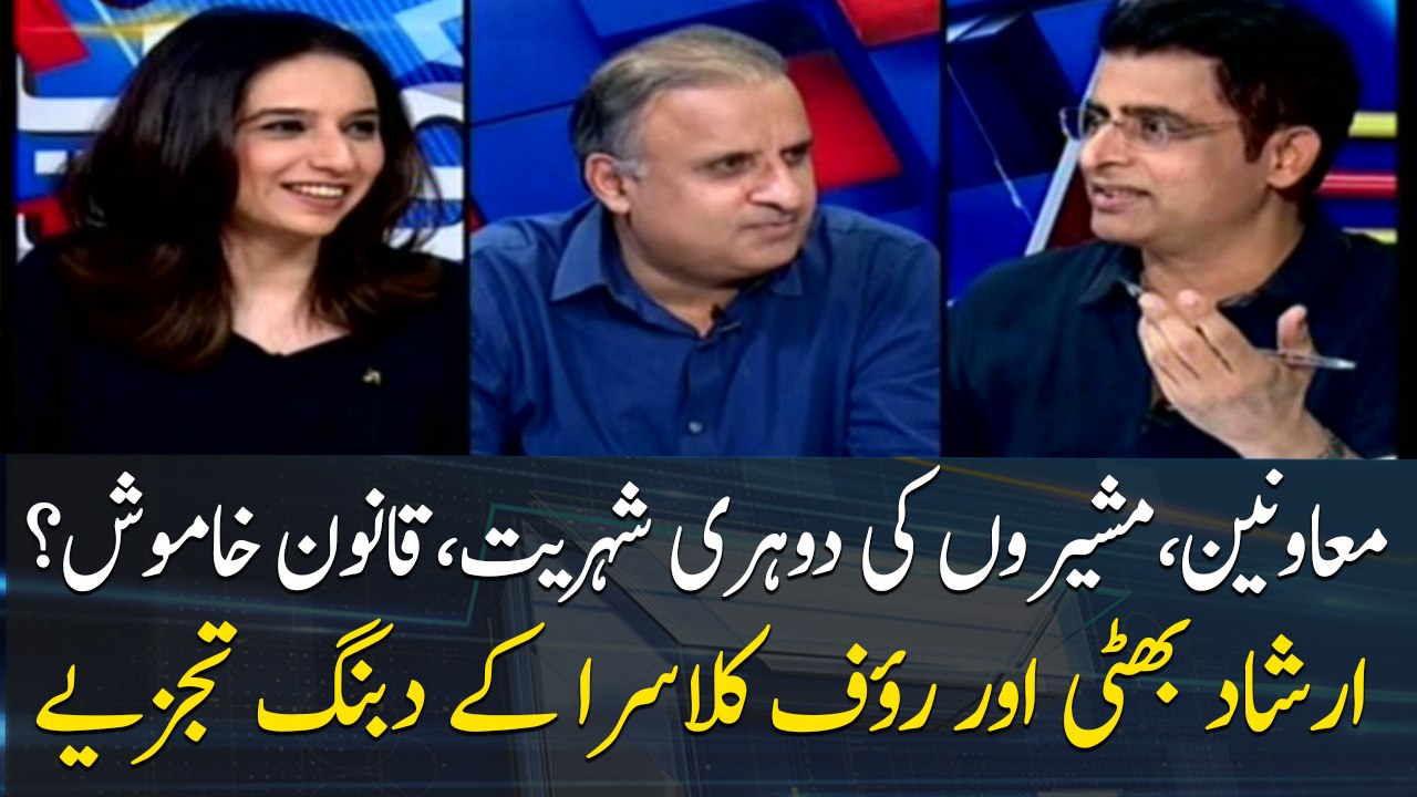 Analysis of Irshad Bhatti and Rauf Klasra on dual citizenship of assistants and advisers of PM