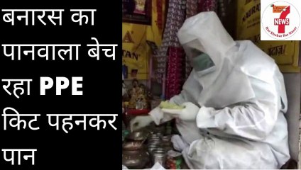 बनारस का पानवाला बेच रहा PPE किट पहनकर पान I Vision News 7