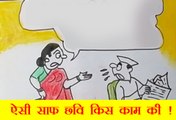 साफ छवि वाले नेताजी से क्यों रुष्ट है उनकी पत्नी, देखिये ये कार्टून