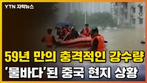 [자막뉴스] 차 대신 구명보트? '물폭탄'에 초토화된 중국 현지 상황 / YTN