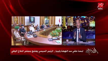 عمرو أديب: مستشار أردوغان النهارده بيقولك الأمريكان في ضهرنا