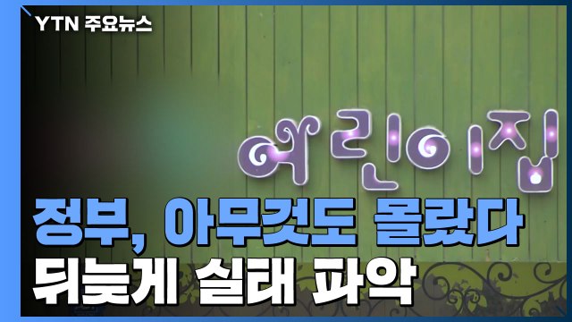 '어린이집 사냥꾼' 몰랐던 정부...실태 파악 착수 / YTN