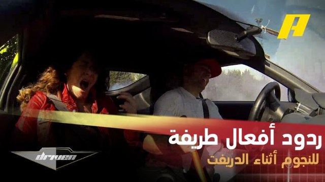 أبرز ردود أفعال النجوم والمشاهير أثناء فقرة الدريفت مع عبدو فغالي