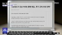 [뉴스 열어보기] 사모펀드가 강남 아파트 통째 매입…투기 규제 우회 전략? 外