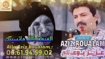 Aziz Boualam - Lmima Wellah Mansitek (EXCLUSIVE 2020) | (عزيز بوعلام - الميمة والله مانسيتك (حصريا