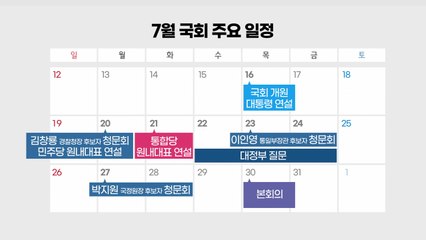 내일부터 청문회...'부동산·박원순' 등 공방 예고 / YTN