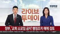 정부, '교회 소모임 금지' 행정조치 해제 검토