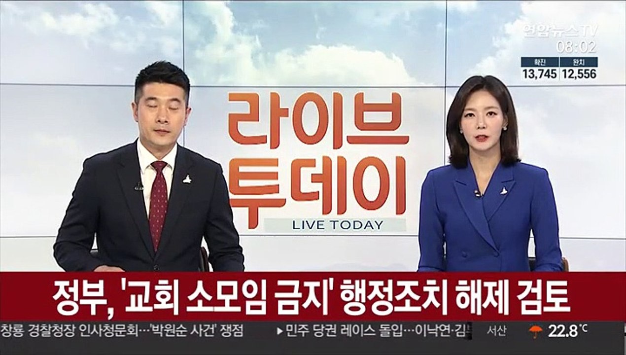 정부, '교회 소모임 금지' 행정조치 해제 검토