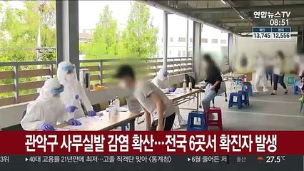 관악구 사무실발 감염 확산…전국 6곳서 확진자 발생