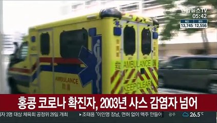 홍콩 코로나 확진자, 2003년 사스 감염자 넘어