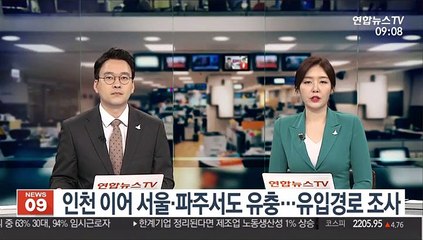 인천 이어 서울·파주서도 유충…유입경로 조사