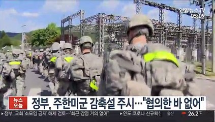 정부, 주한미군 감축설 주시…"협의한 바 없어"