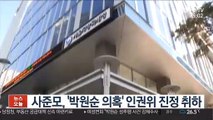 사준모, '박원순 의혹' 인권위 진정 취하