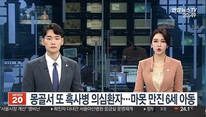 몽골서 또 흑사병 의심환자…마못 만진 6세 아동