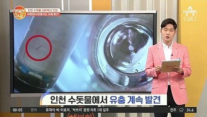 인천 수돗물에서 유충 계속 발견?