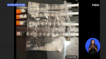 단속 비웃는 마약 밀매…온라인 거래 '기승'