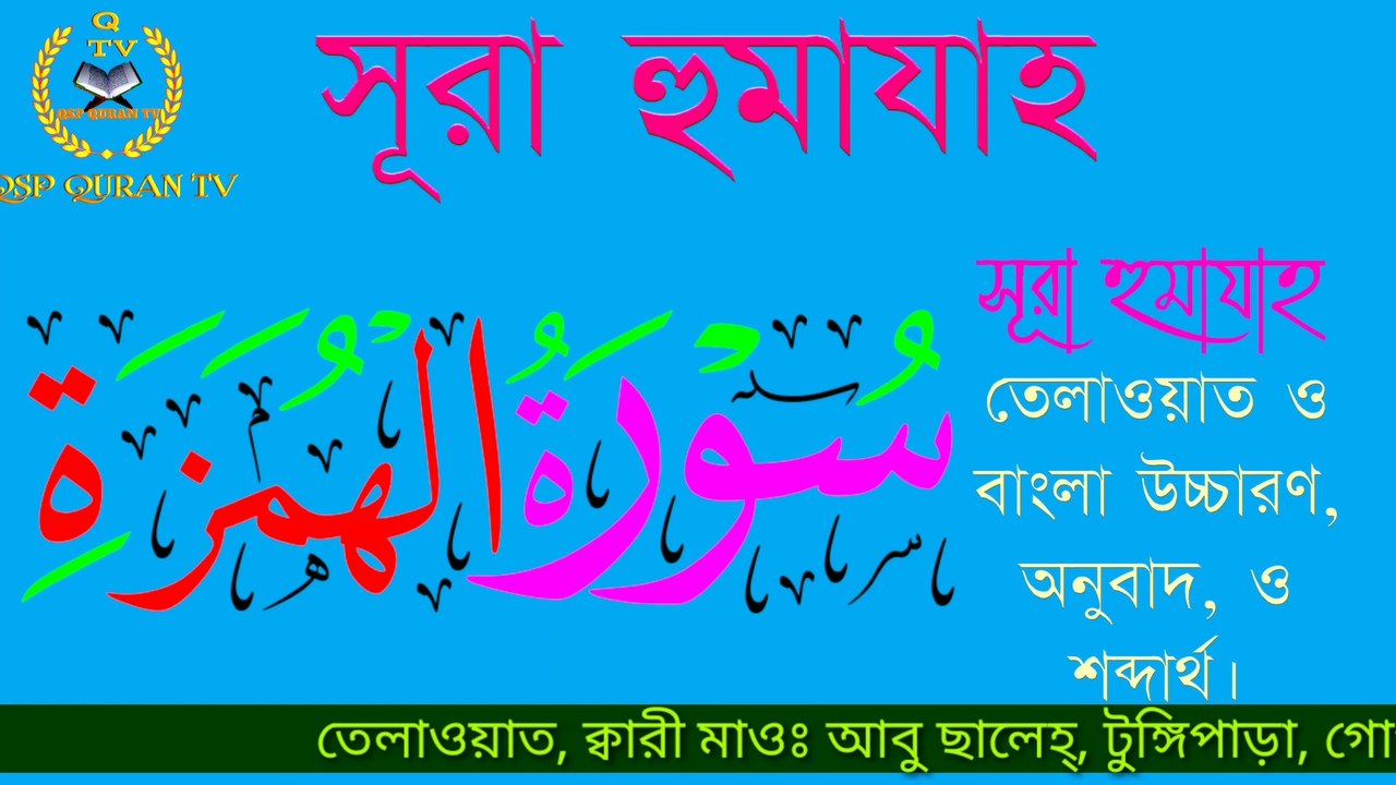 সূরা- হুমাযাহ বাংলা উচ্চারণ তেলাওয়াত  বাংলা অনুবাদ ও শব্দার্থ (মাওঃ ক্বারী আবু ছালেহ্)