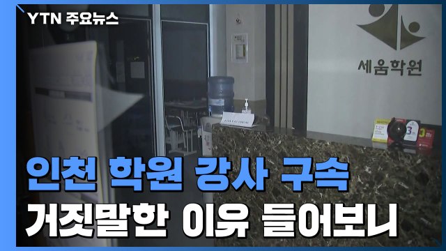 '인천 거짓말 학원 강사' 구속... 확진 뒤 충격에 거짓말 / YTN