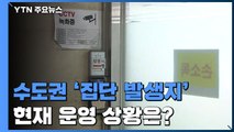 코로나19 사태 6개월...수도권 '집단 감염 발생지' 현재 상황은? / YTN