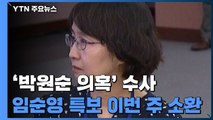 임순영 젠더특보 이번 주 소환...피해자 측, 2차 기자회견 예고 / YTN