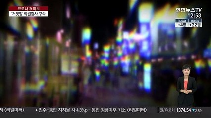 '7차 감염' 부른 인천 학원강사 구속 송치