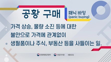 '패닉 바잉'의 쉬운 우리말 대체어는 '공황 구매' / YTN