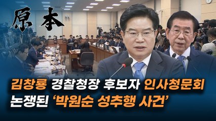 김창룡 경찰청장 후보자 '박원순 성추행 사건 '공소권 없음' 수사 종결 타당' [원본]