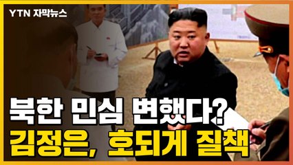 [자막뉴스] 북한 민심 변했다? 김정은, 호되게 '질책' / YTN