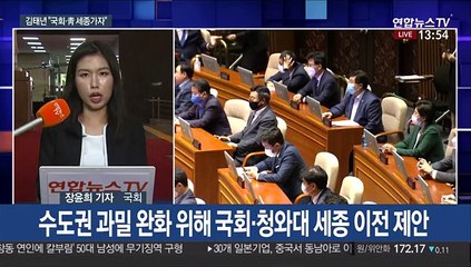 민주 "국회·청와대 세종 옮기자"…통합 "이미 위헌 결정"