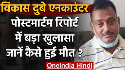 Vikas Dubey की पोस्टमार्टम रिपोर्ट में बड़ा खुलासा,शरीर पर चोट के 10 निशान | वनइंडिया हिंदी