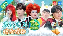 【FULL】浪漫惊险海洋馆朗朗为贾玲奋不顾身 周深成人形挂件扮演惊悚鬼屋女声 耿直郑爽令工作人员崩溃求饶《青春环游记2》EP7   Youth Periplous Season2 [浙江卫视官方HD]