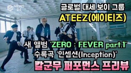 에이티즈(ATEEZ), 새 앨범 수록곡 '인셉션(Inception)' 퍼포먼스 프리뷰 영상