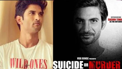 Sushant Singh Rajput की Biopic में Tik Tok star Sachin Tiwari निभाएंगे किरदार | FilmiBeat