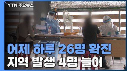 '코로나19' 신규 확진 26명...두 달 만에 지역감염 한 자리 / YTN