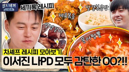 [세끼록 레시피] 이서진 폭풍 감탄! 양념갈비, 제육볶음부터 호준이 최애 메뉴 문어짬뽕까지
