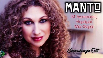 Μαντώ - Μ' Αγαπούσες Θυμάμαι Μια Φορά (Kouroukerezis Edit)