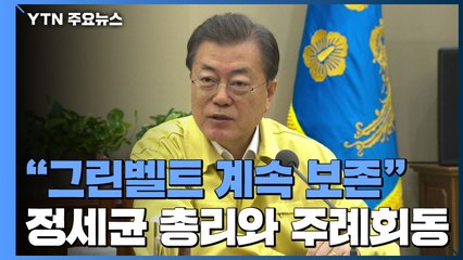 문 대통령·정 총리 "그린벨트 계속 보존" / YTN
