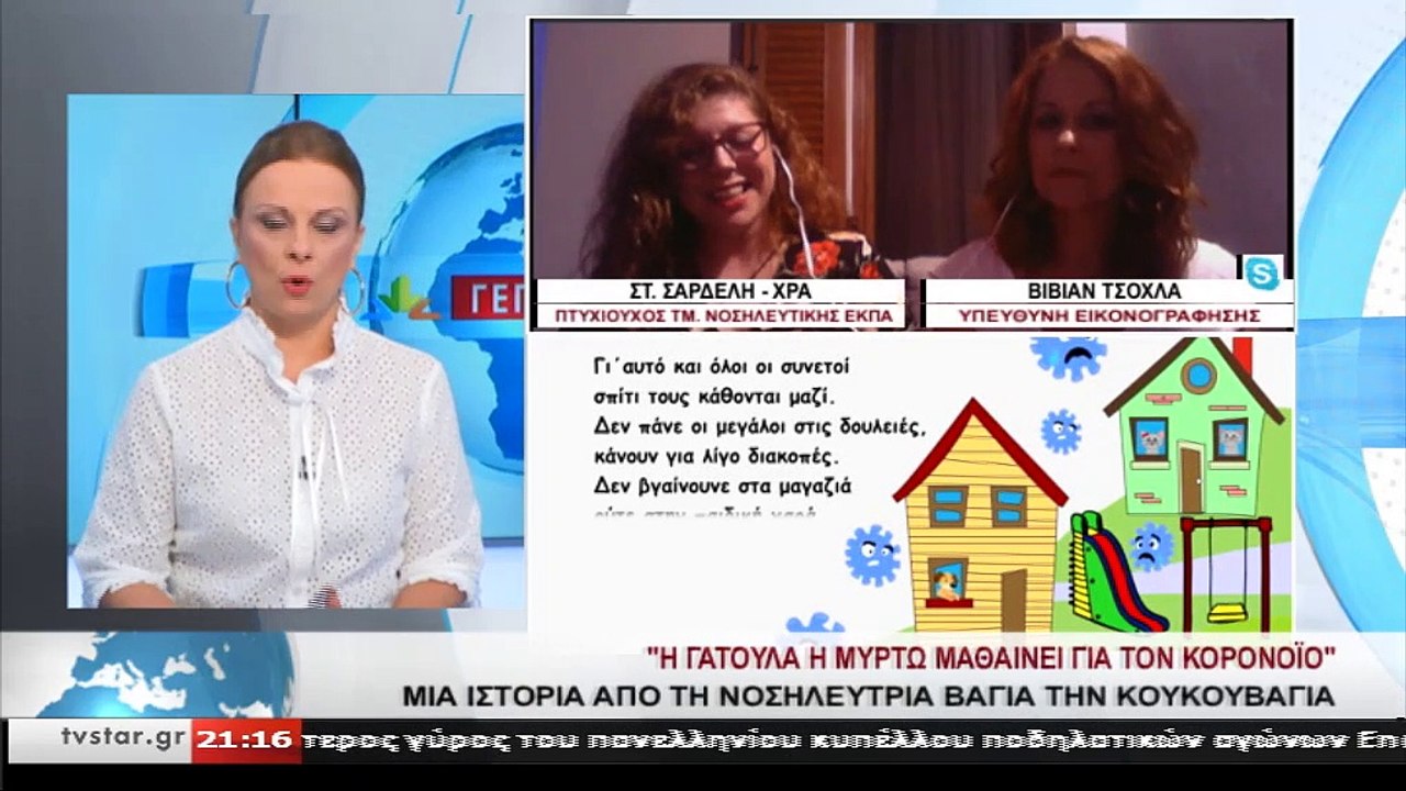 Οι δημιουργοί των  παραμυθιών για τον κορωνοϊό...